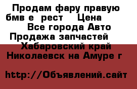 Продам фару правую бмв е90рест. › Цена ­ 16 000 - Все города Авто » Продажа запчастей   . Хабаровский край,Николаевск-на-Амуре г.